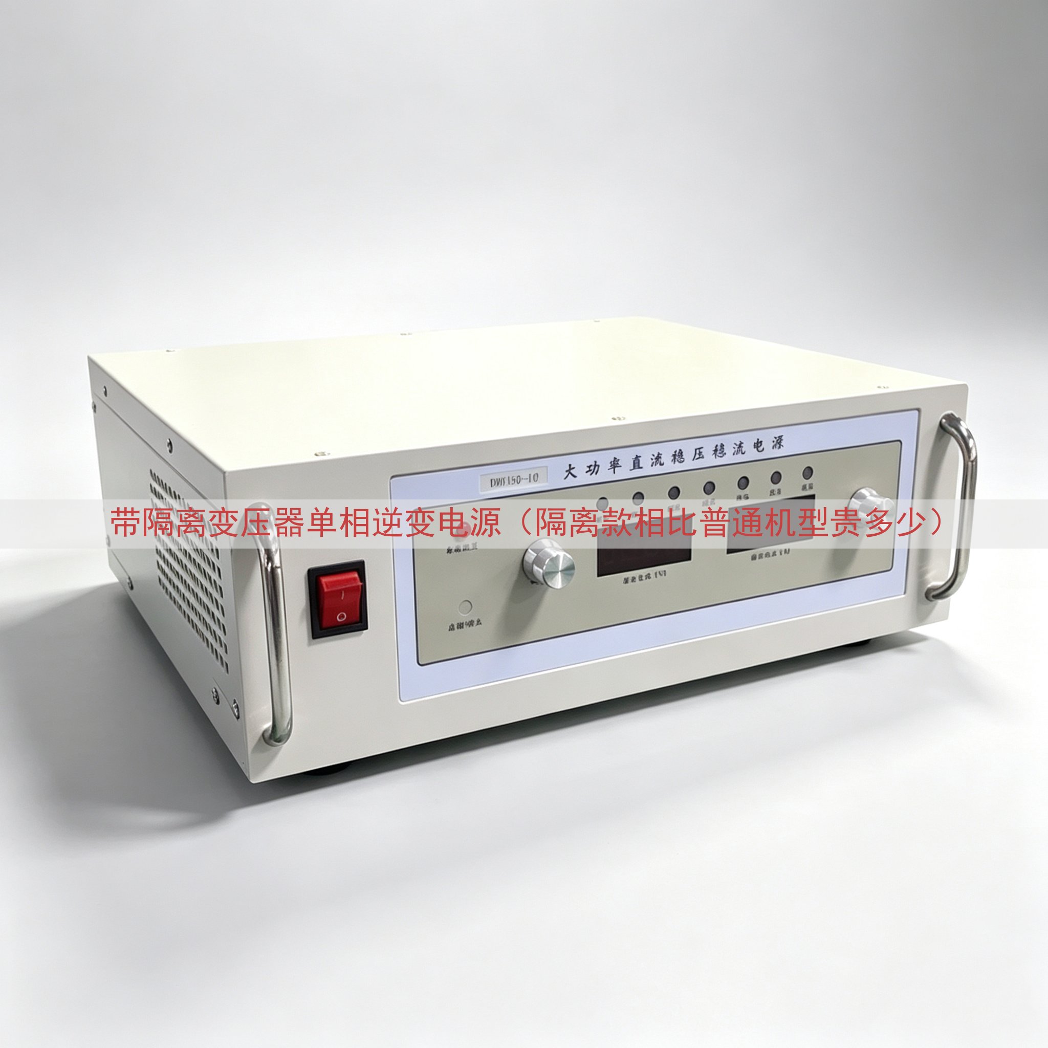 带隔离变压器单相逆变电源（隔离款相比普通机型贵多少）