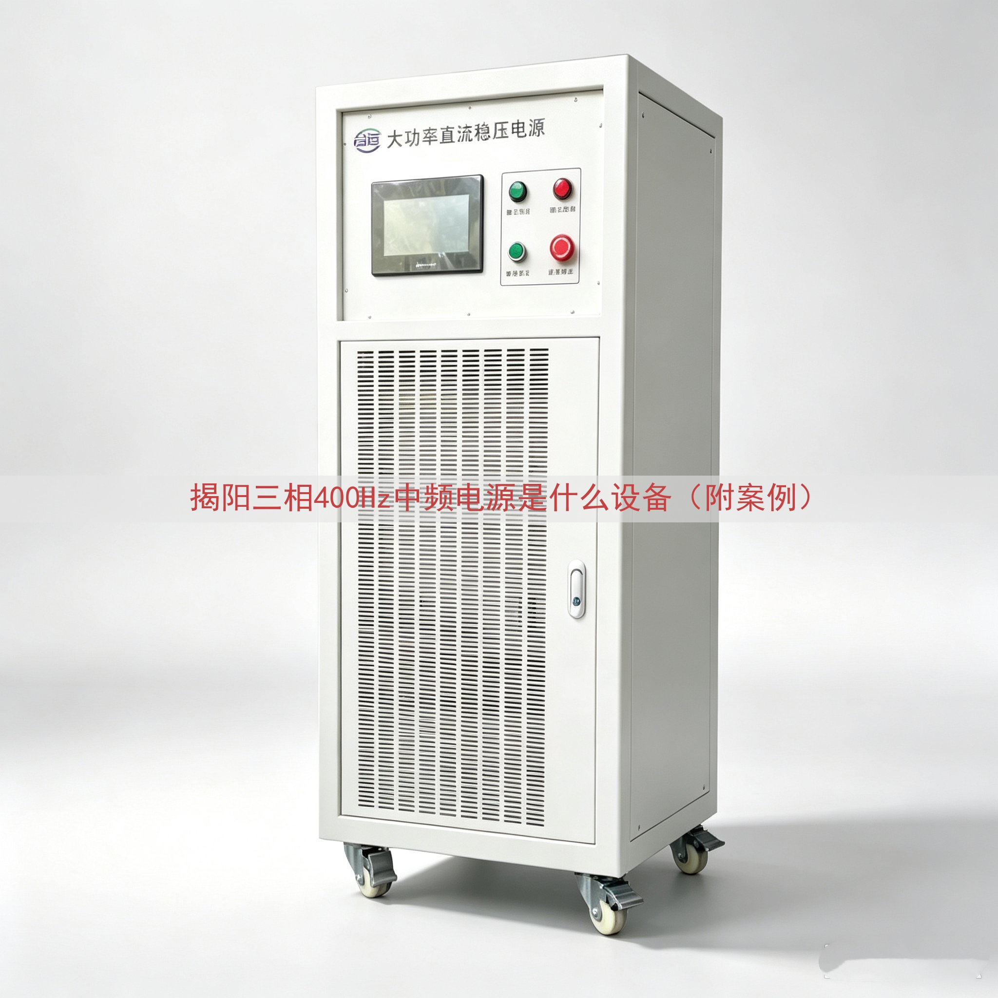 揭阳三相400Hz中频电源是什么设备（附案例）