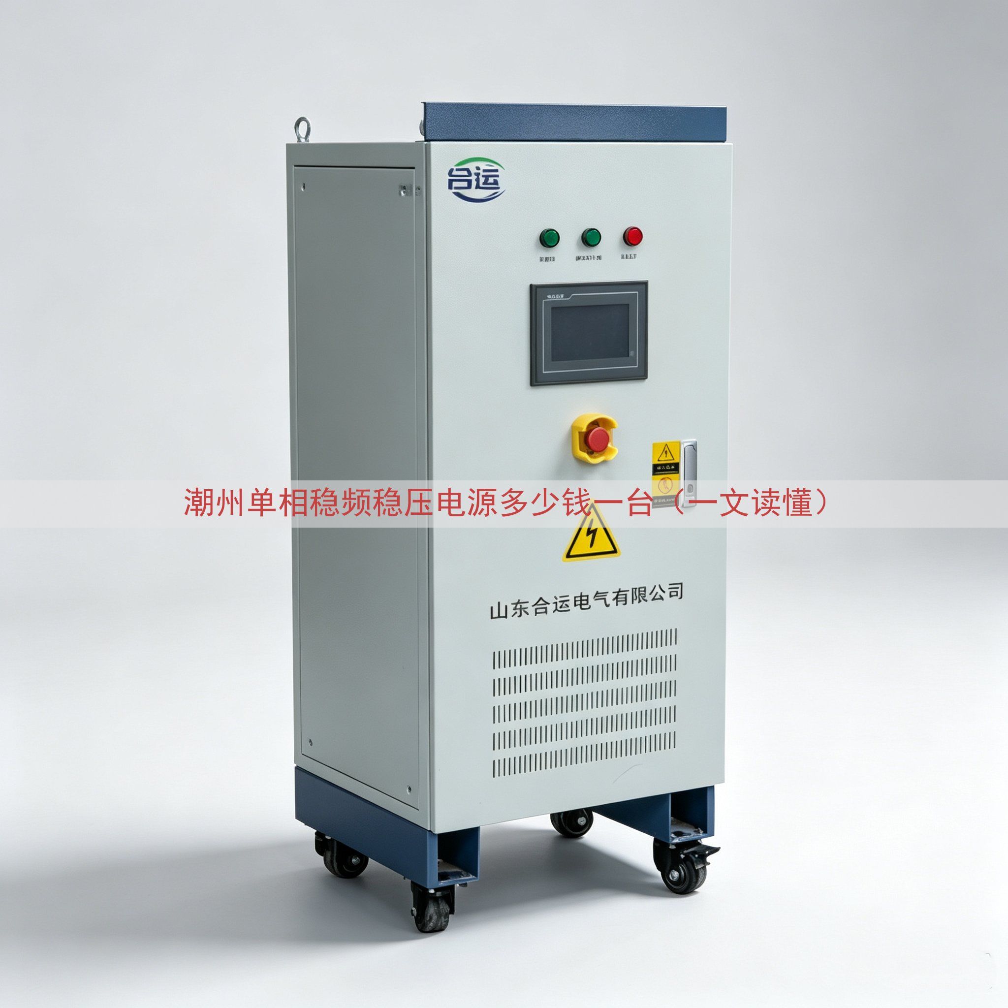 潮州单相稳频稳压电源多少钱一台（一文读懂）